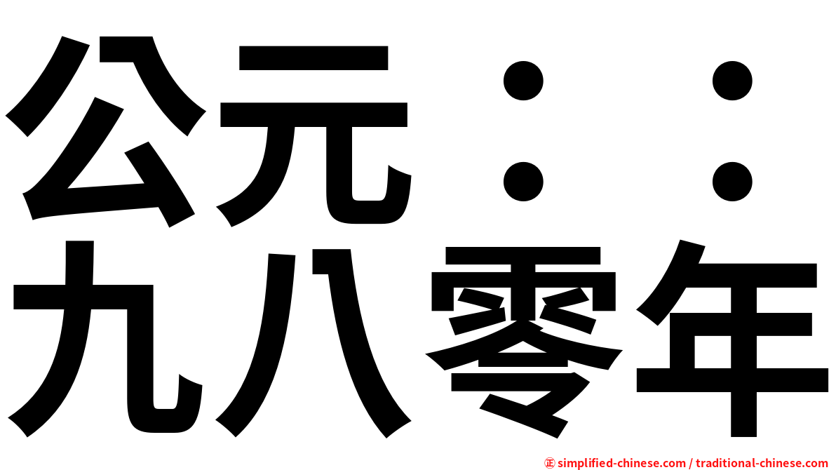 公元：：九八零年
