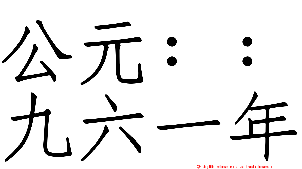 公元：：九六一年