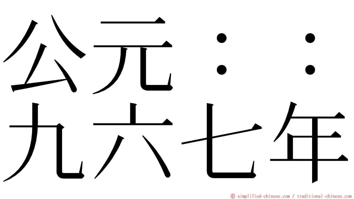 公元：：九六七年 ming font