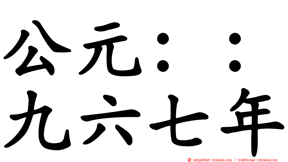 公元：：九六七年