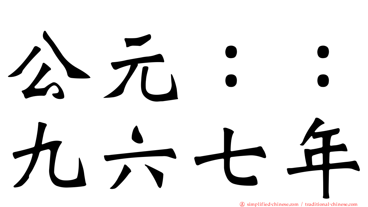 公元：：九六七年