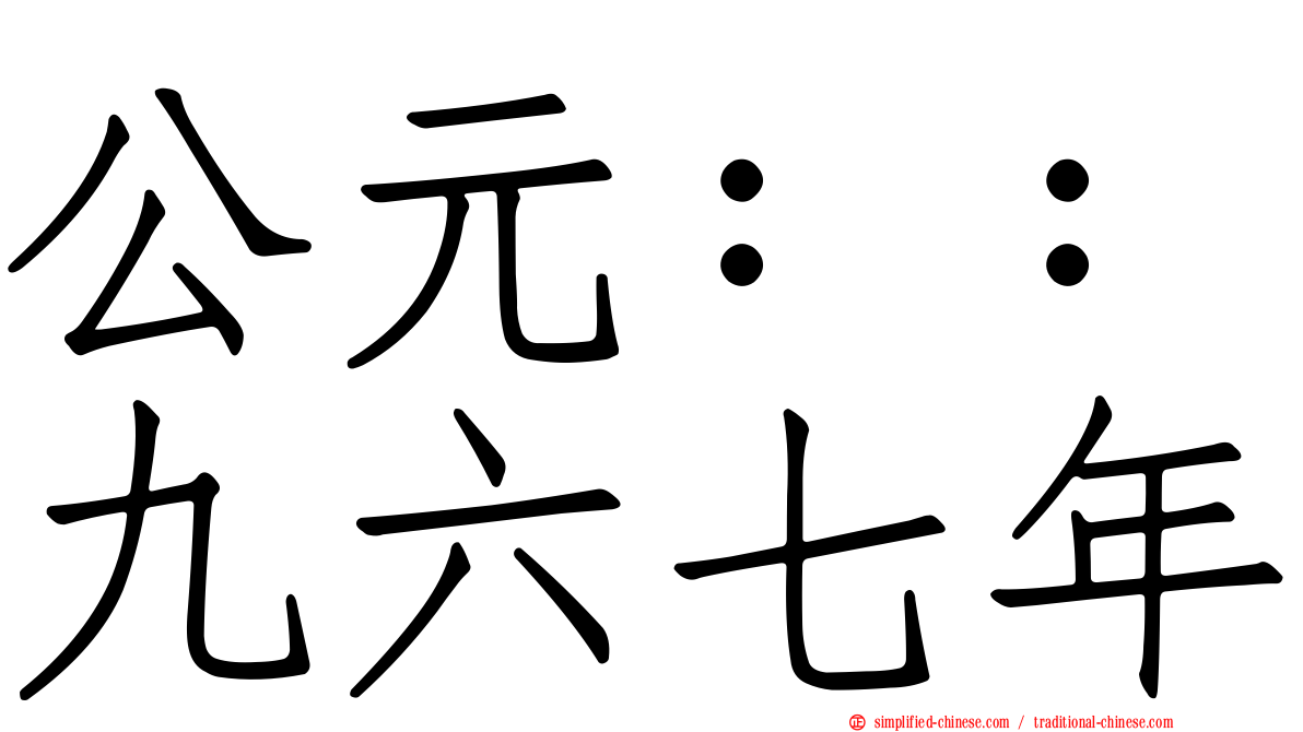 公元：：九六七年