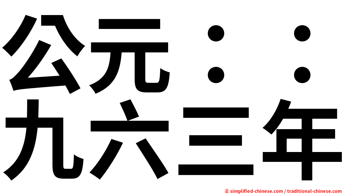 公元：：九六三年