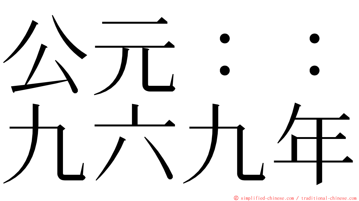 公元：：九六九年 ming font