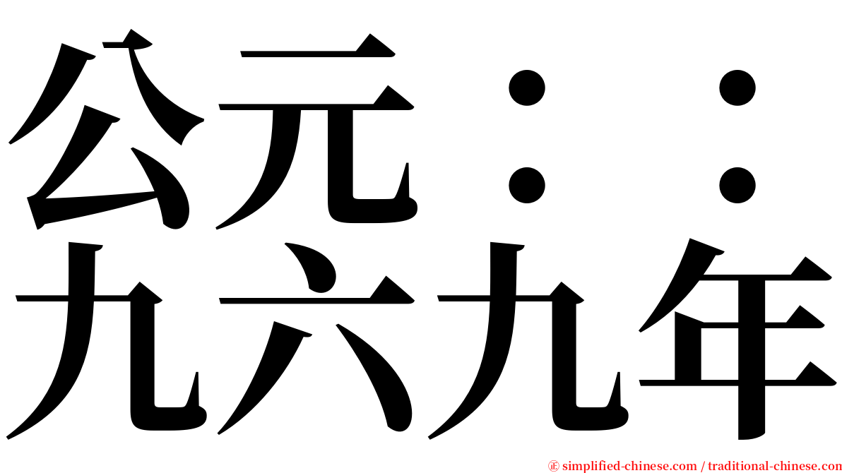 公元：：九六九年 serif font