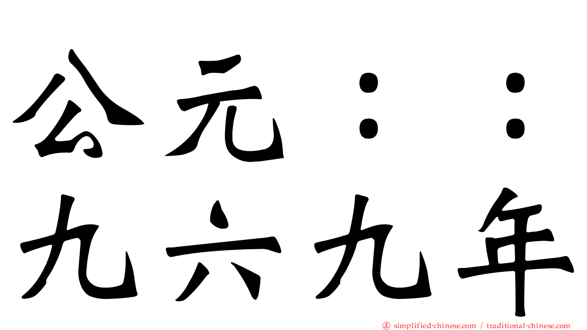 公元：：九六九年