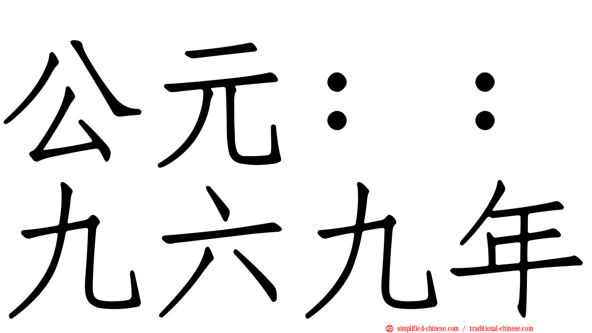 公元：：九六九年