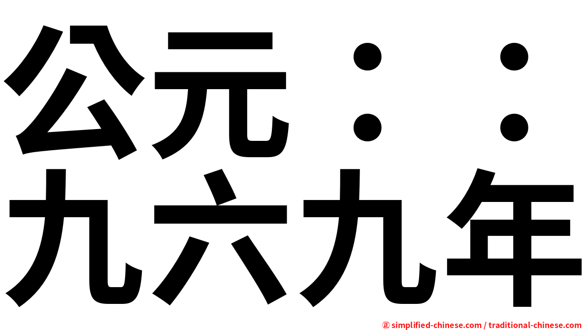 公元：：九六九年