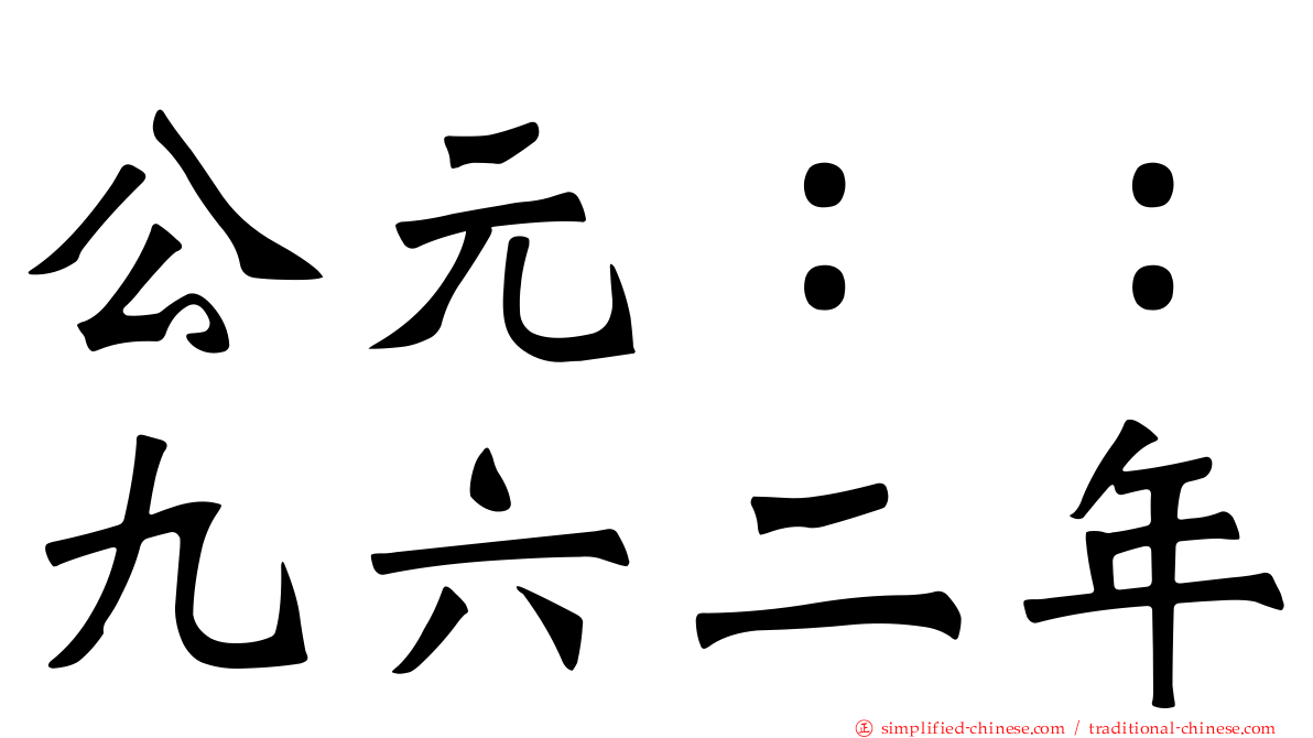 公元：：九六二年