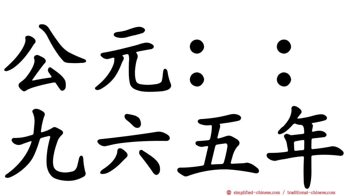 公元：：九六五年