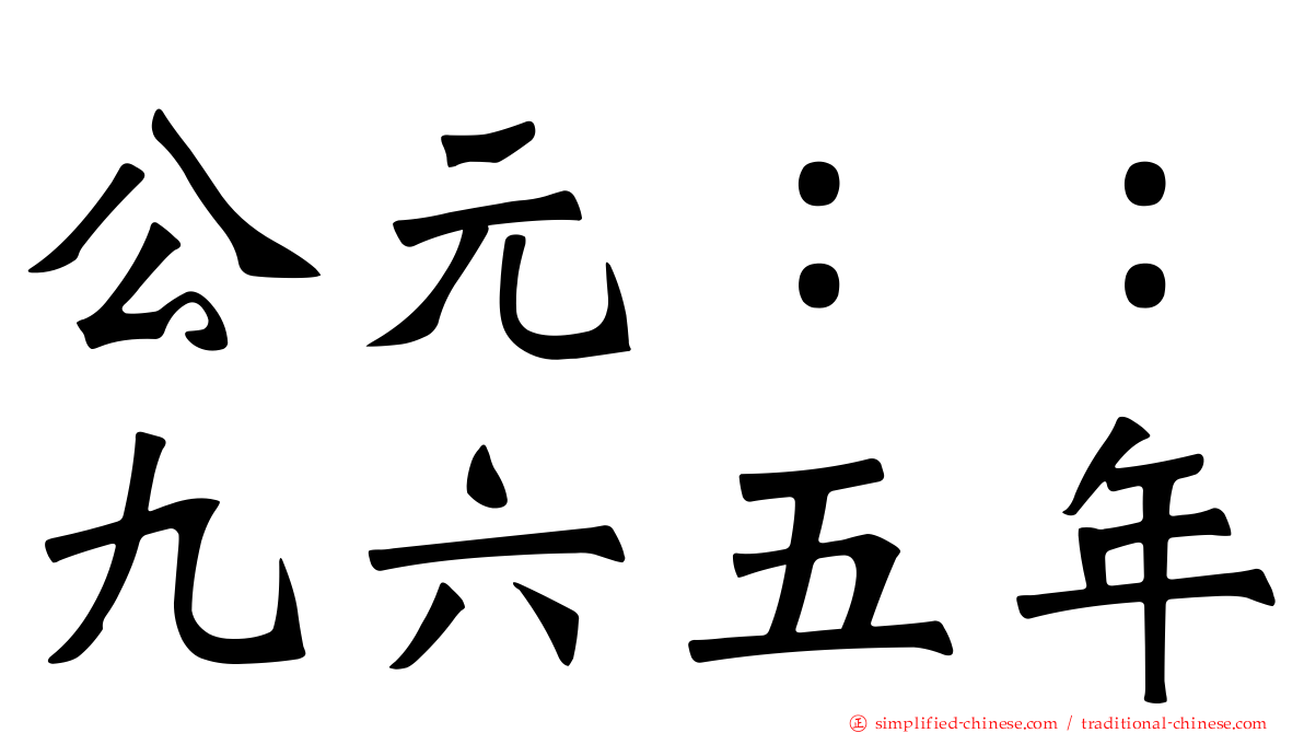 公元：：九六五年