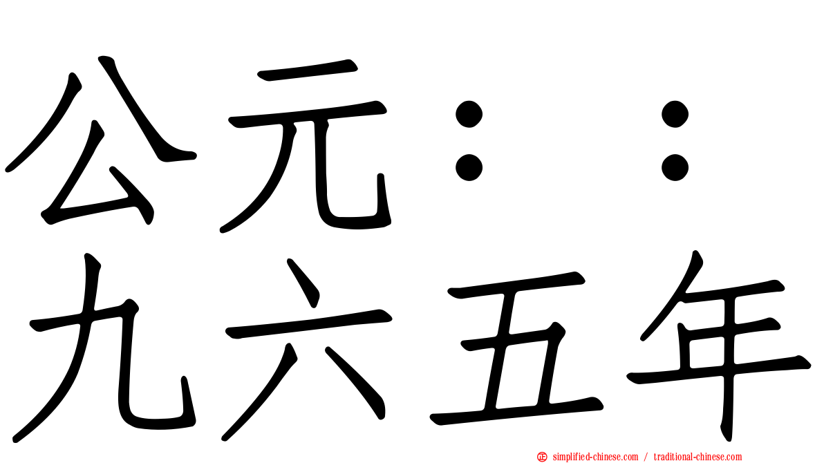 公元：：九六五年