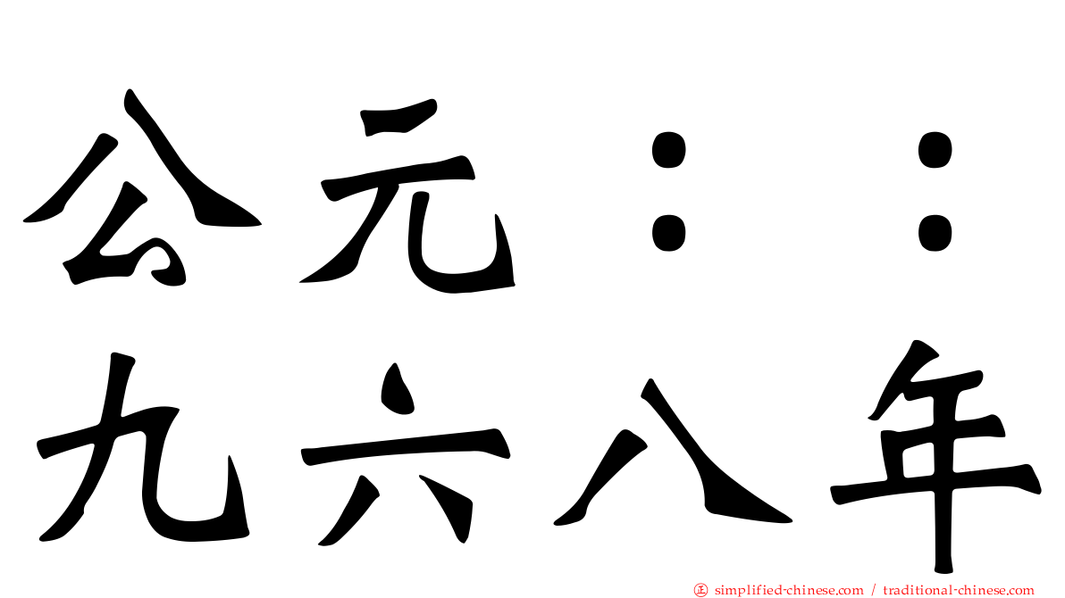 公元：：九六八年