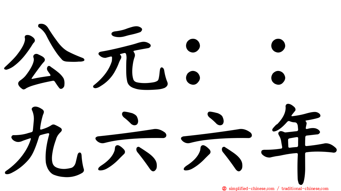 公元：：九六六年