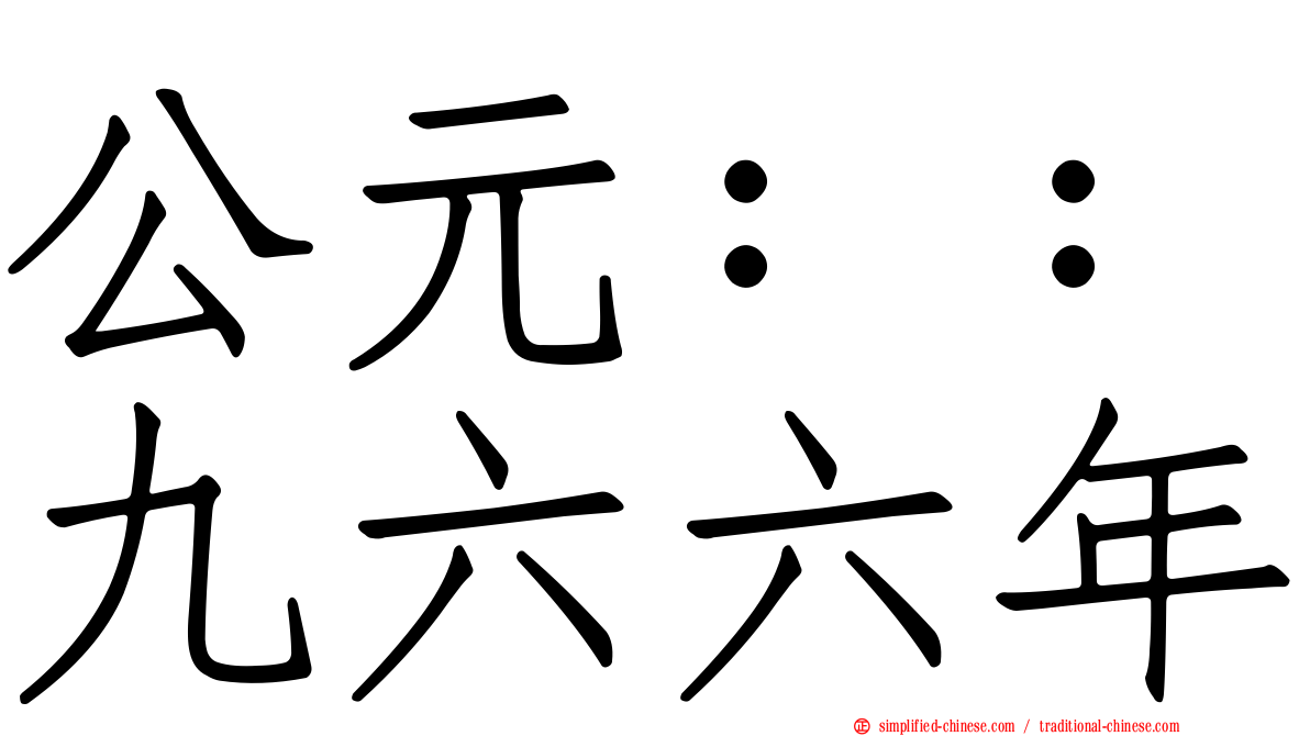 公元：：九六六年