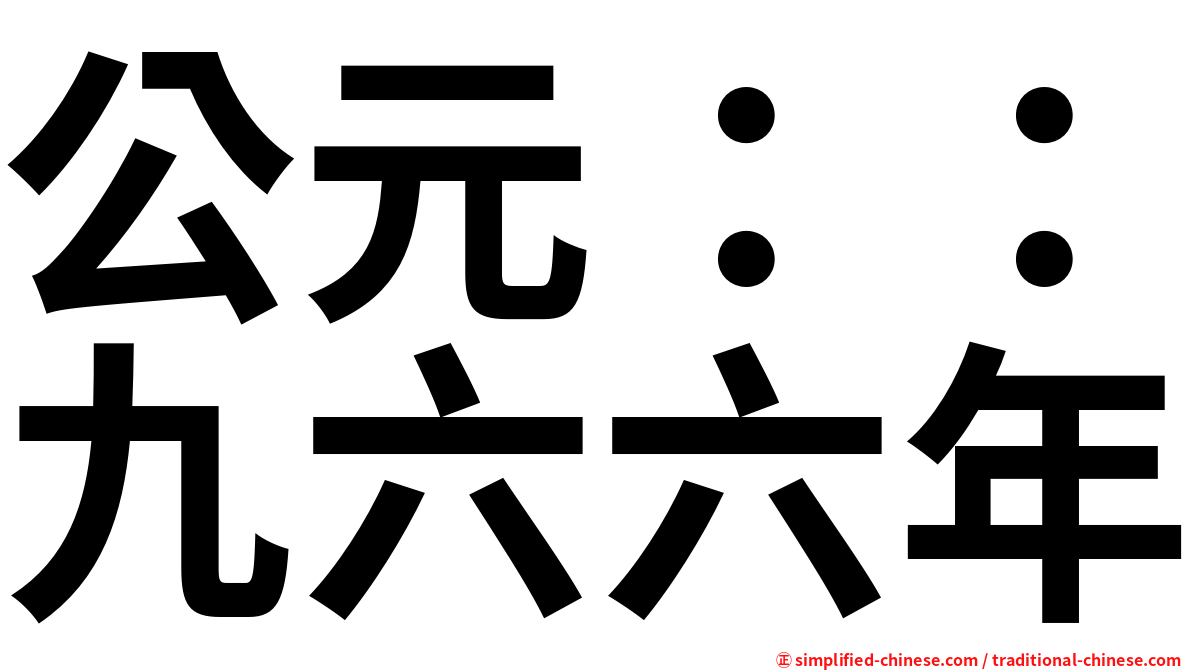 公元：：九六六年