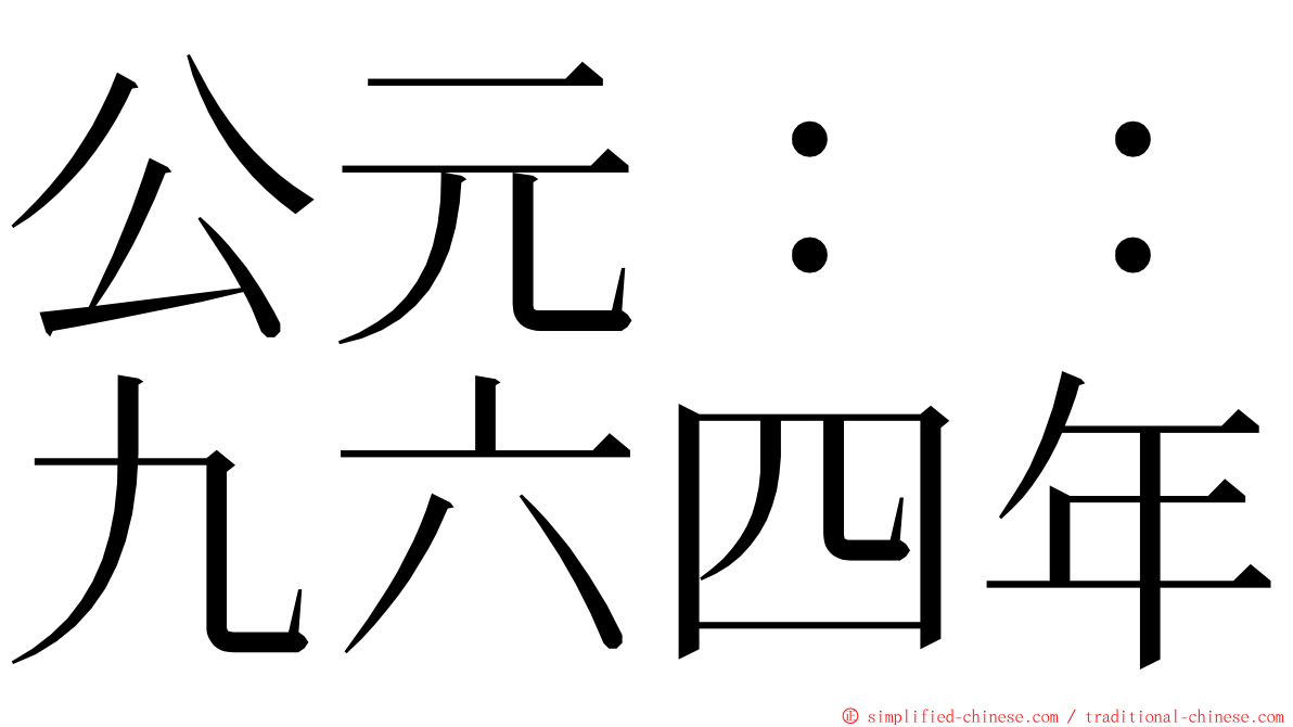 公元：：九六四年 ming font