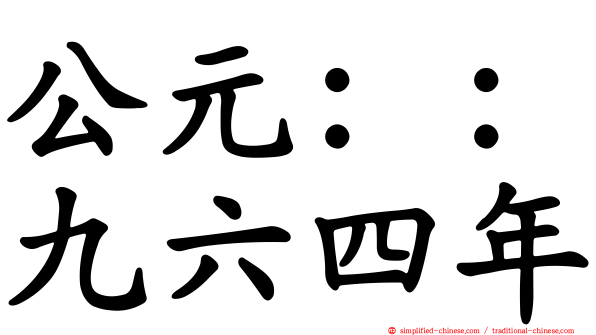 公元：：九六四年