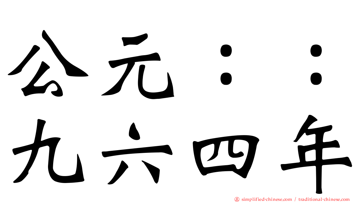 公元：：九六四年