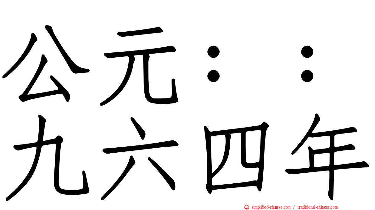 公元：：九六四年