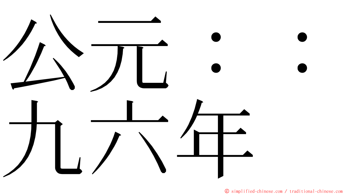公元：：九六年 ming font