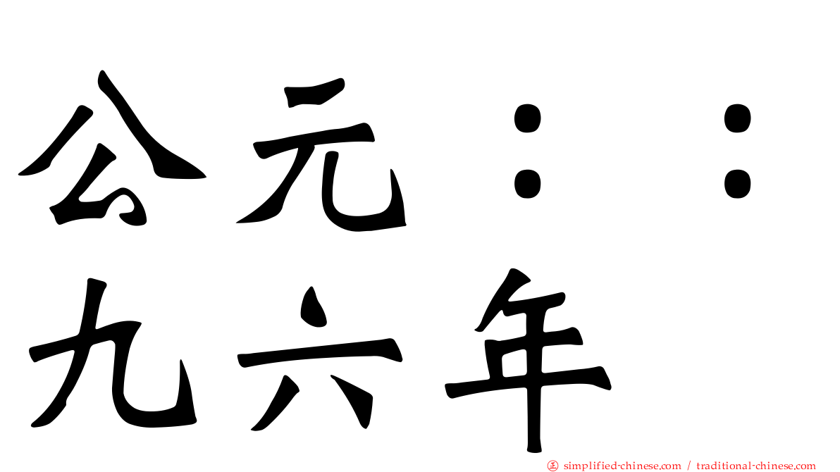 公元：：九六年