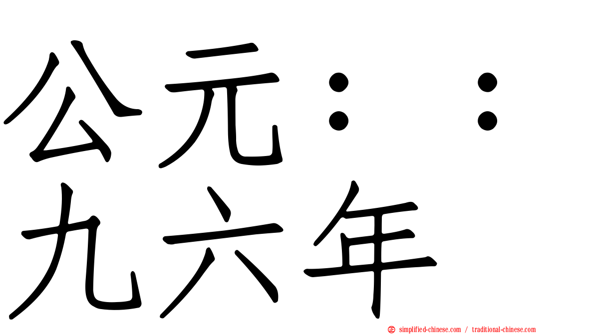 公元：：九六年