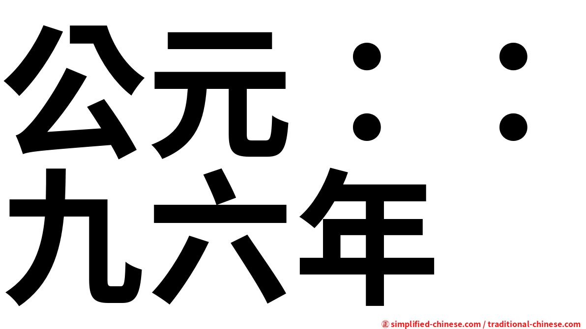 公元：：九六年