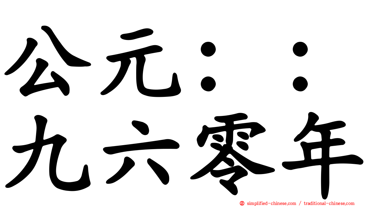 公元：：九六零年