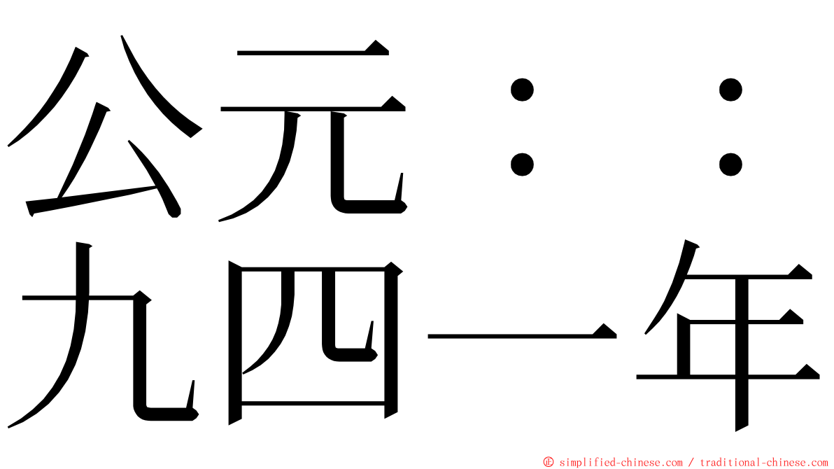 公元：：九四一年 ming font