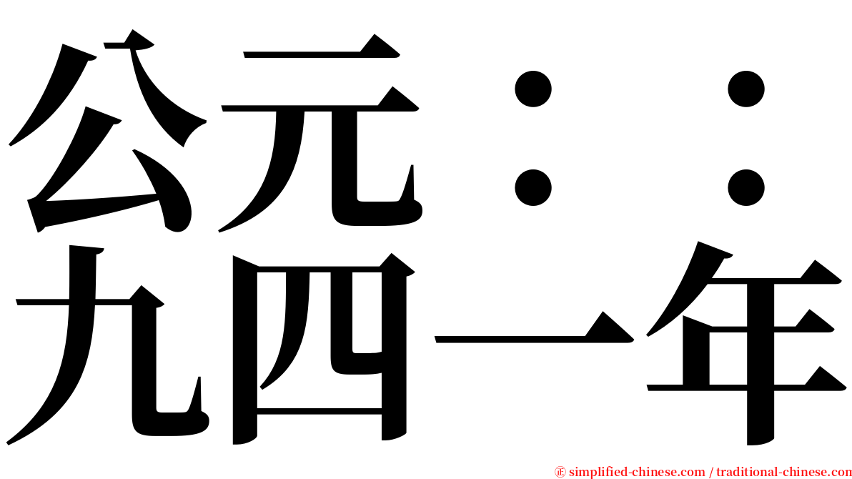 公元：：九四一年 serif font