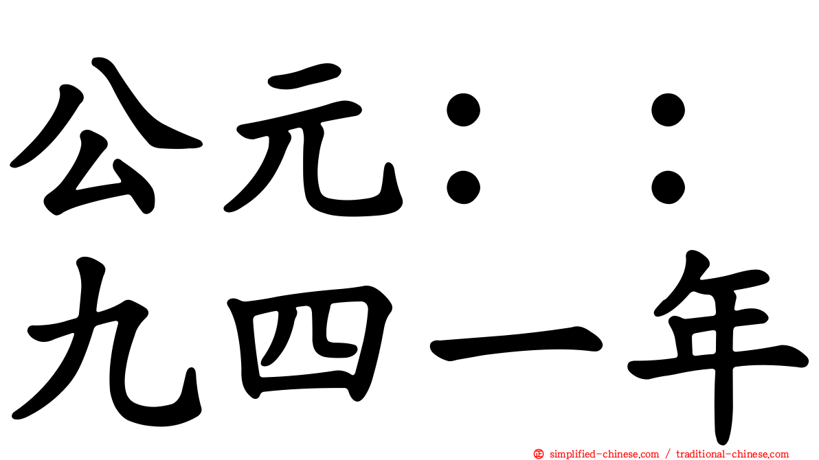 公元：：九四一年