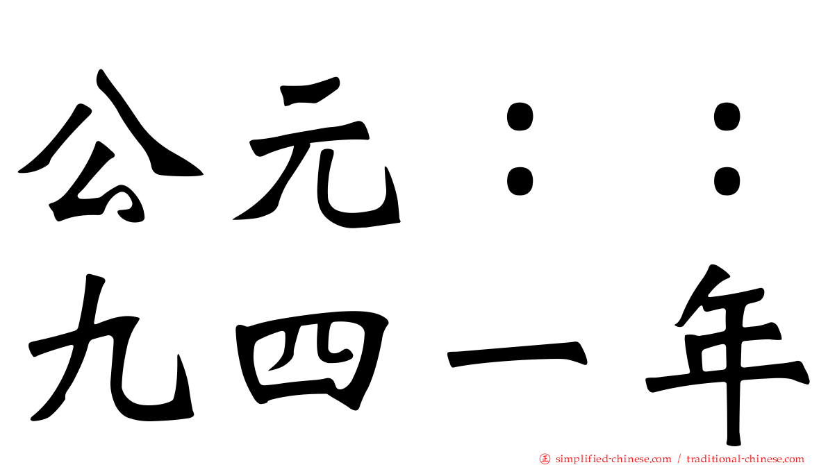 公元：：九四一年
