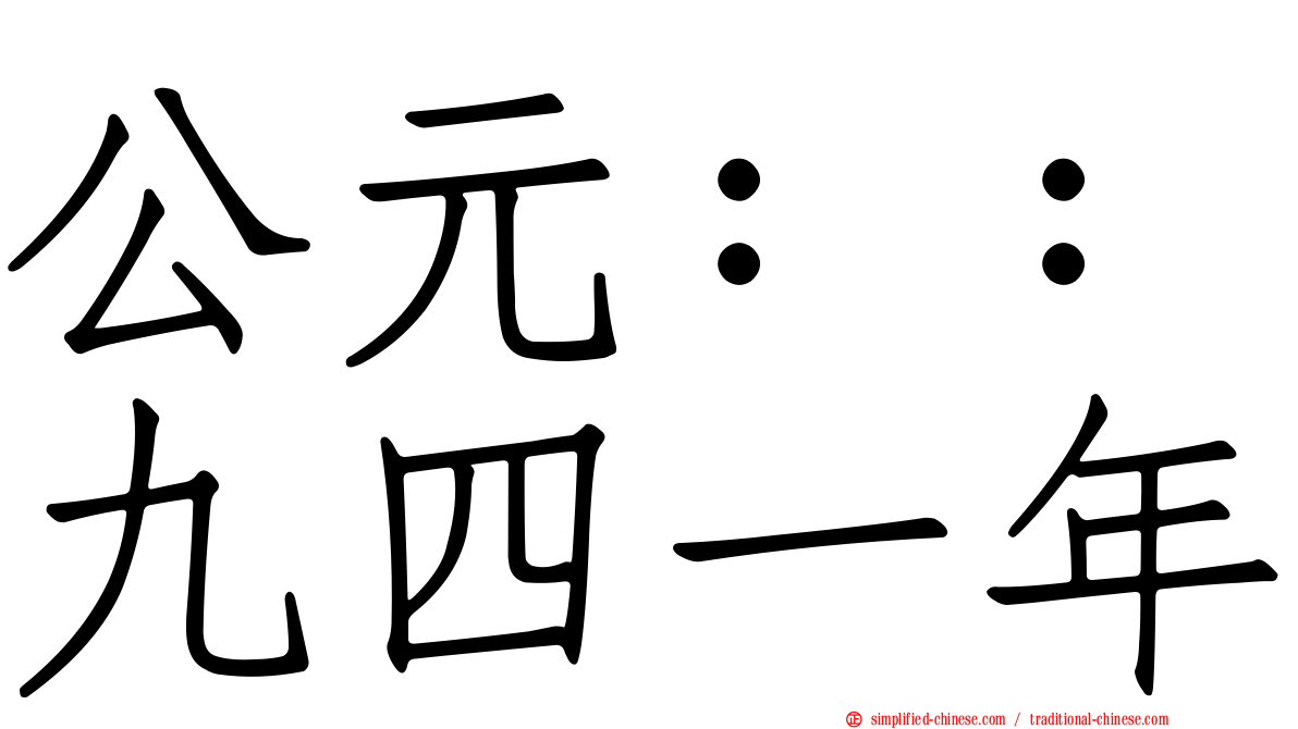 公元：：九四一年