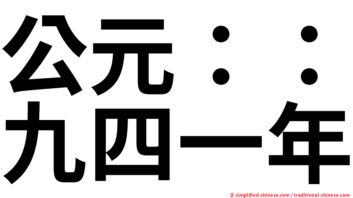 公元：：九四一年