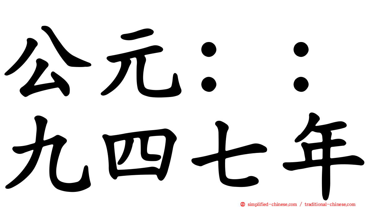 公元：：九四七年