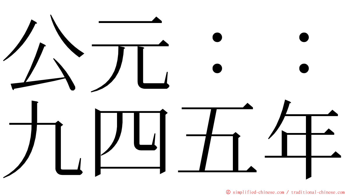 公元：：九四五年 ming font