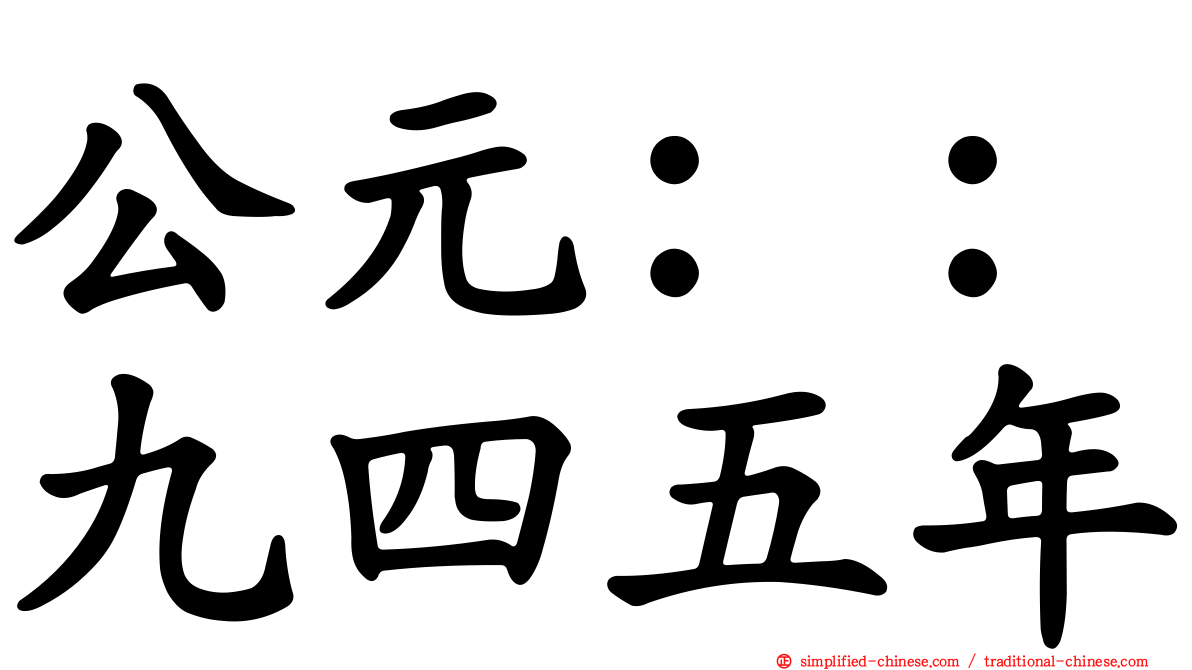公元：：九四五年