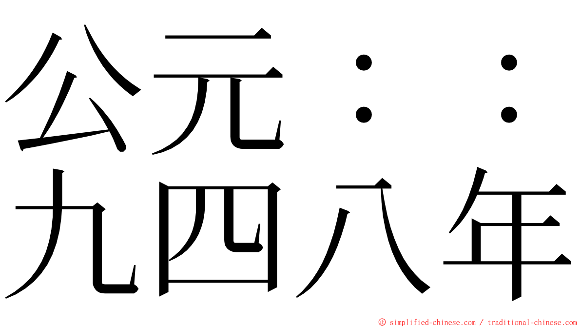 公元：：九四八年 ming font