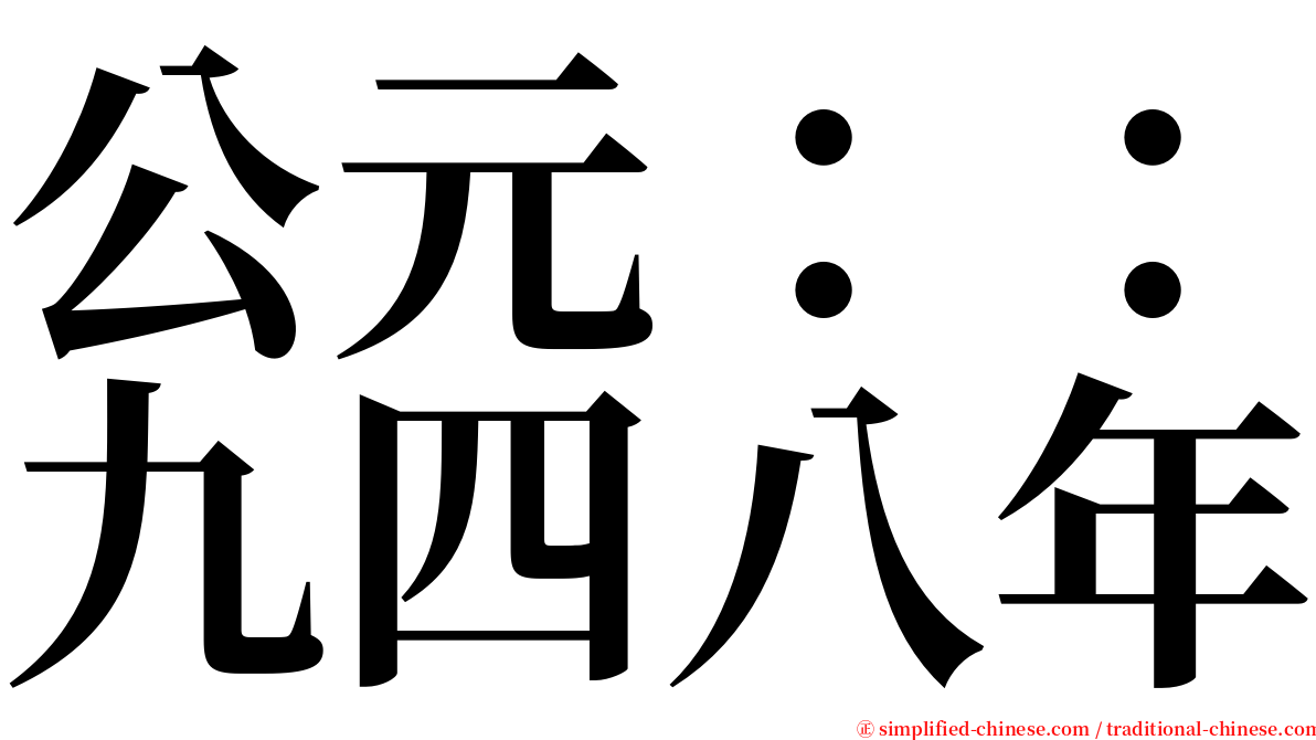 公元：：九四八年 serif font