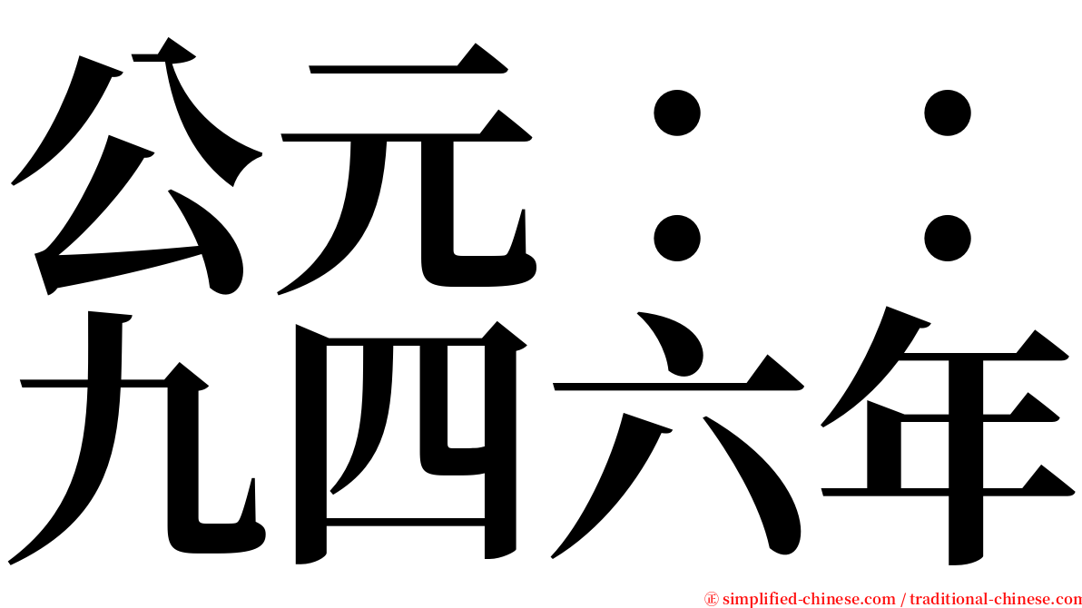 公元：：九四六年 serif font