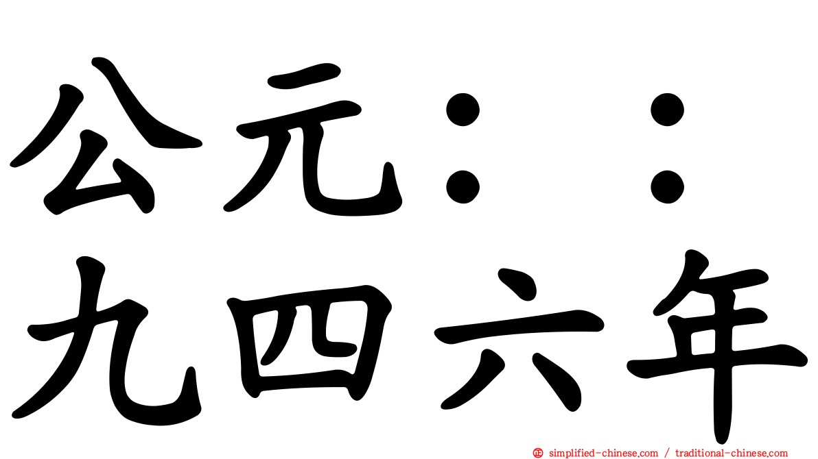 公元：：九四六年