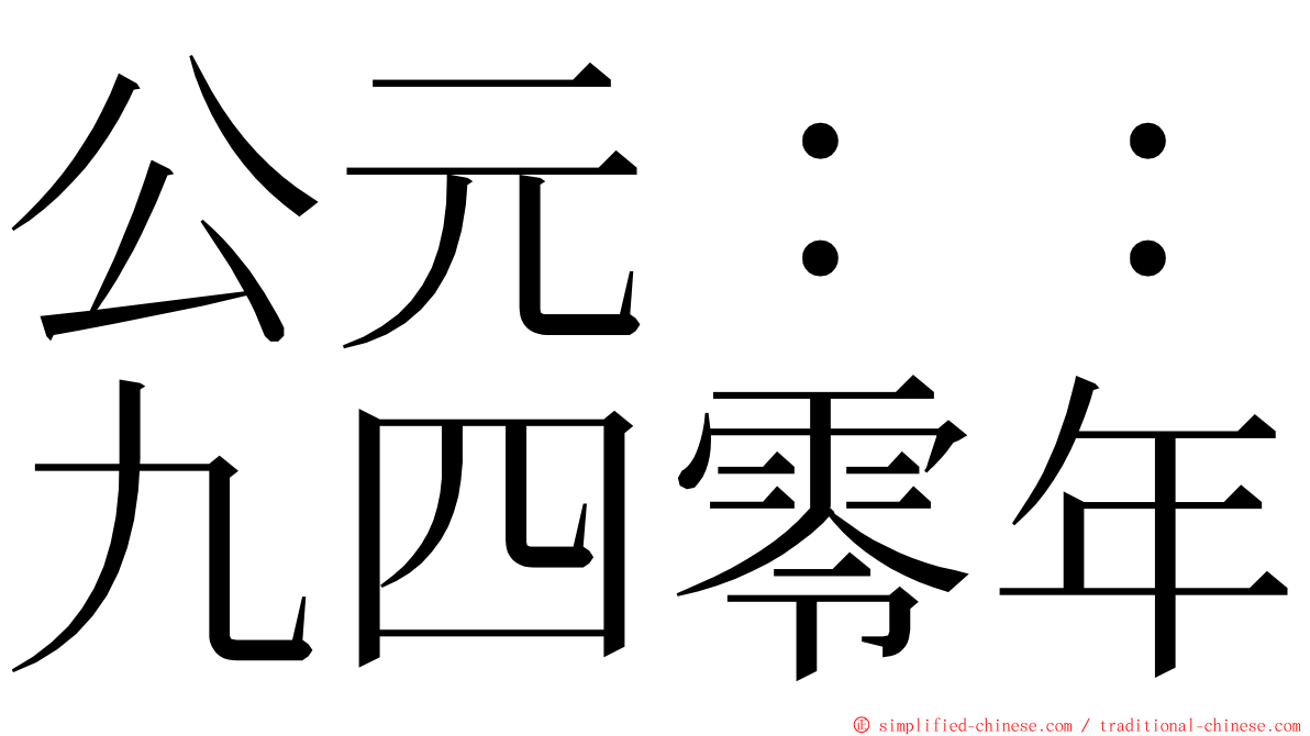 公元：：九四零年 ming font