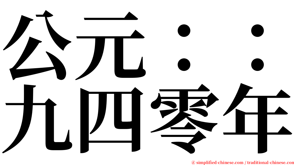 公元：：九四零年 serif font