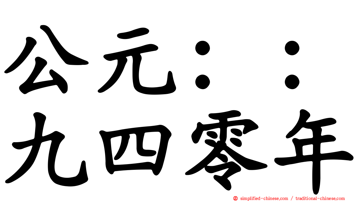 公元：：九四零年
