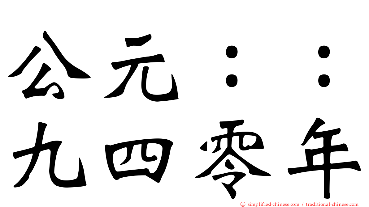 公元：：九四零年