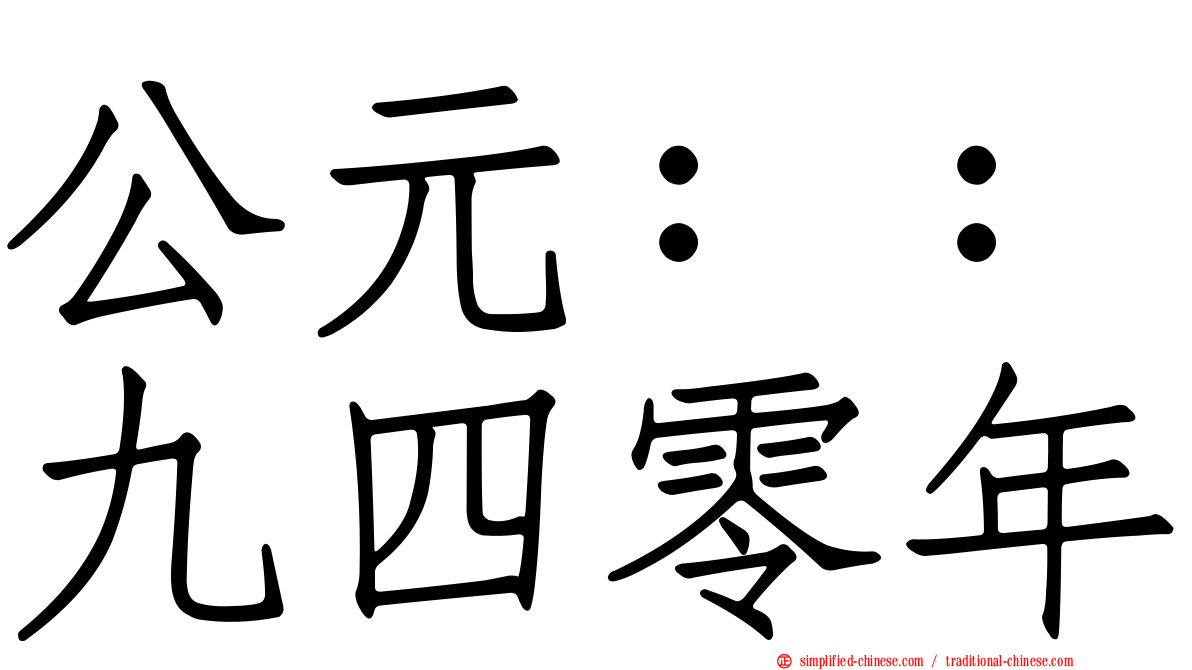 公元：：九四零年