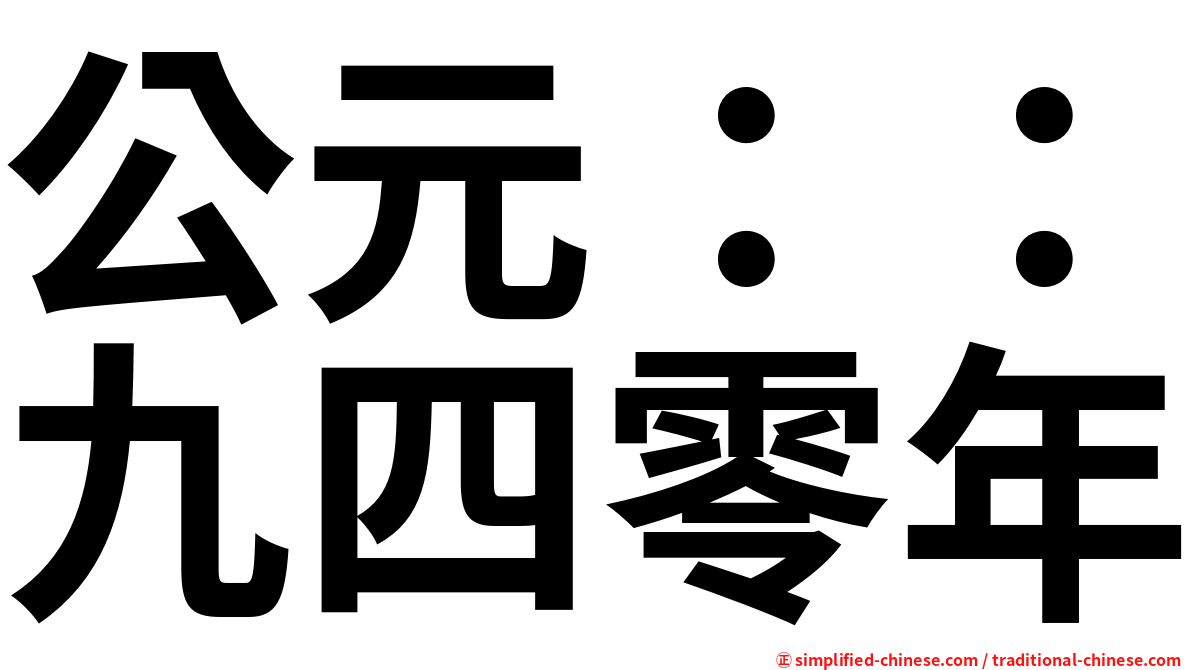 公元：：九四零年