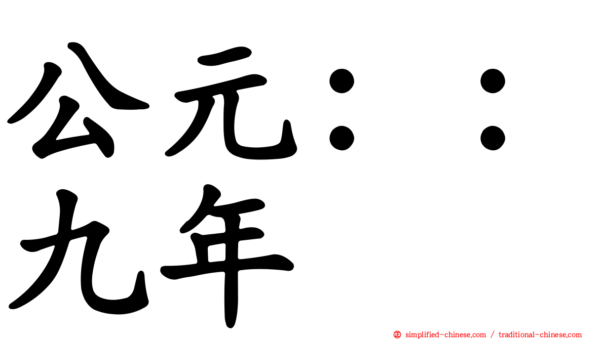 公元：：九年