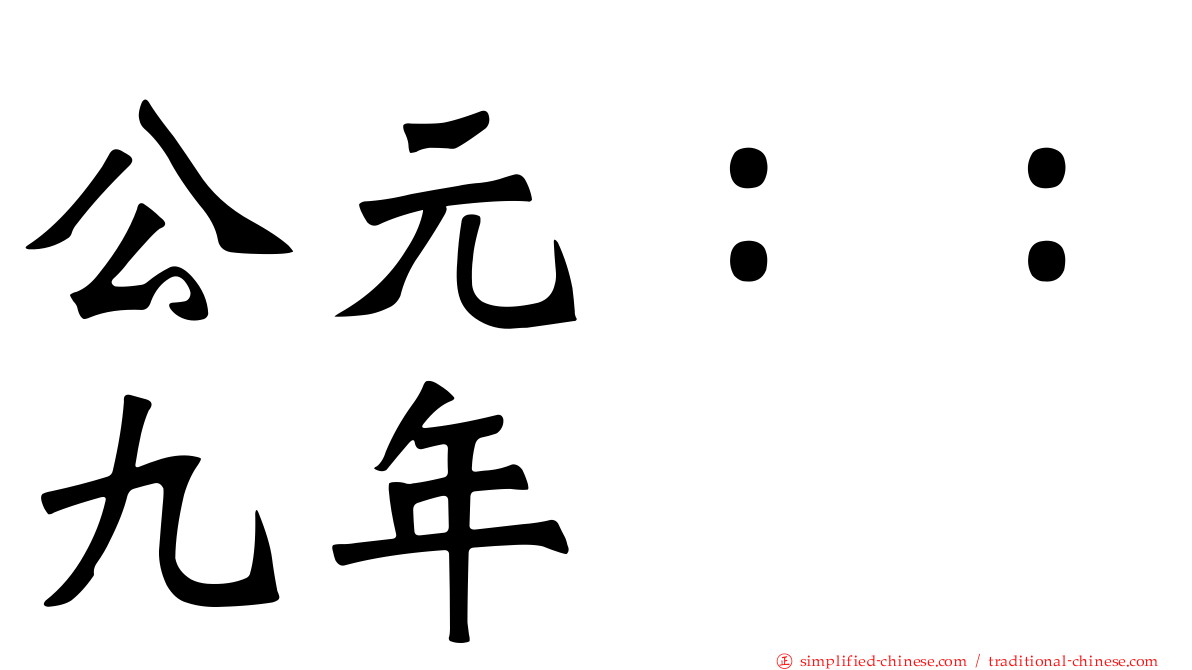 公元：：九年